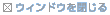 �E�B���h�E�����