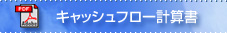 キャッシュフロー計算書
