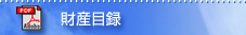 財産目録