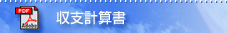 収支計算書