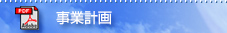 事業計画