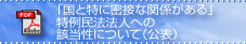 国と特に密接な関係がある