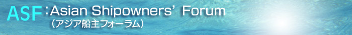 Asia Shipowners' Forum（アジア船主フォーラム）