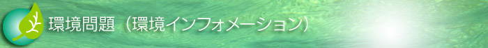 環境問題（環境インフォメーション）