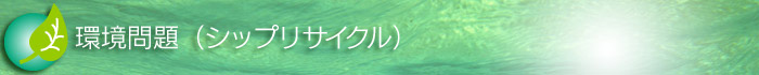 環境問題（シップリサイクル）
