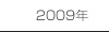 2009年