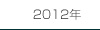 2012年
