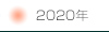 2020年