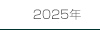 2025年