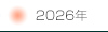 2026年