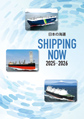 SHIPPING NOW 2023-2025（年刊）
