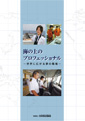 海の上のプロフェッショナル