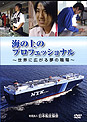 海の上のプロフェッショナル