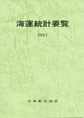 海運統計要覧（2011年）