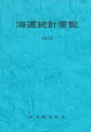 海運統計要覧（2022年）