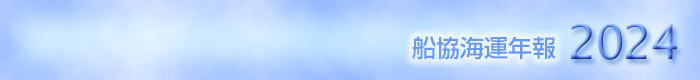 船協海運年報2024