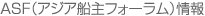 ASF情報