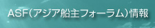 ASF（アジア船主フォーラム）情報