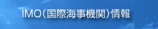 IMO（国際海事機関）情報