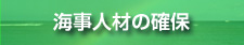 海事人材の確保