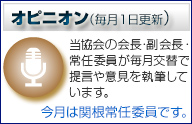 オピニオン（毎月1日更新）