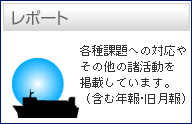 各種レポート