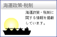 海運政策・税制