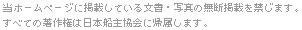 当ホームページに掲載している文書・写真の無断掲載を禁じます。すべての著作権は日本船主協会に帰属します