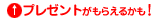 �v���[���g�����炦�邩���I