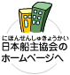 日本船主協会のホームページへ