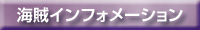 海賊インフォメーション