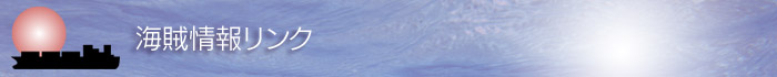 海賊問題リンク