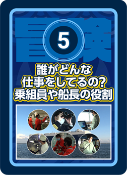 誰がどんな仕事をしてるの？乗組員や船長の役割