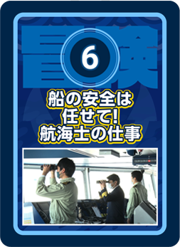 船の安全は任せて！航海士の仕事