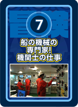 船の機械の専門家！機関士の仕事