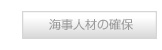 海事人材の確保