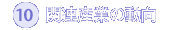 10. 関連産業の動向