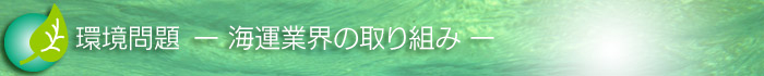 環境問題（ 海運業界の取り組み）