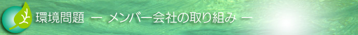 環境問題（環境インフォメーション）