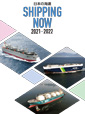 SHIPPING NOW 2020-2021（年刊）