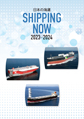 SHIPPING NOW 2023-2024（年刊）