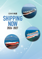 SHIPPING NOW 2026-2027（年刊）