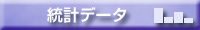 統計データ