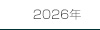2026年