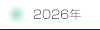 2026年