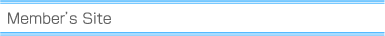 会員専用サイト