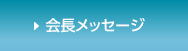 会長メッセージ