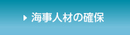 海事人材の確保