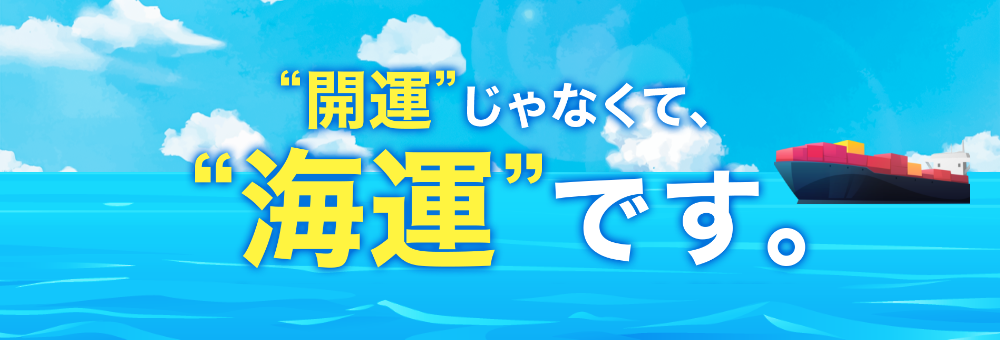 開運じゃなくて海運です。イベント情報！