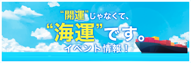 イベント情報